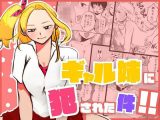 ギャル姉に犯●れた件！！ 〜姉と弟の秘密のカンケイ〜