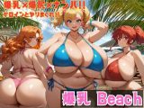 爆乳 Beach 爆乳×爆尻×ナンパ！！